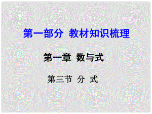 河南中考數(shù)學 第一部分 教材知識梳理 第一章 第三節(jié) 分式課件 新人教版