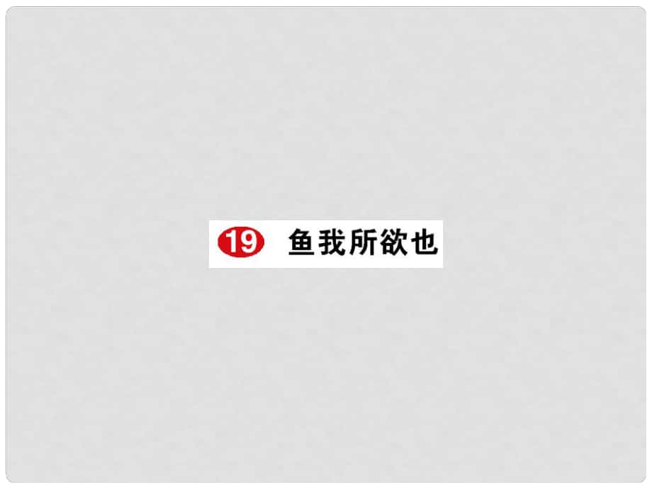 大課堂九年級(jí)語(yǔ)文下冊(cè) 19《魚我所欲也》課件 新人教版_第1頁(yè)