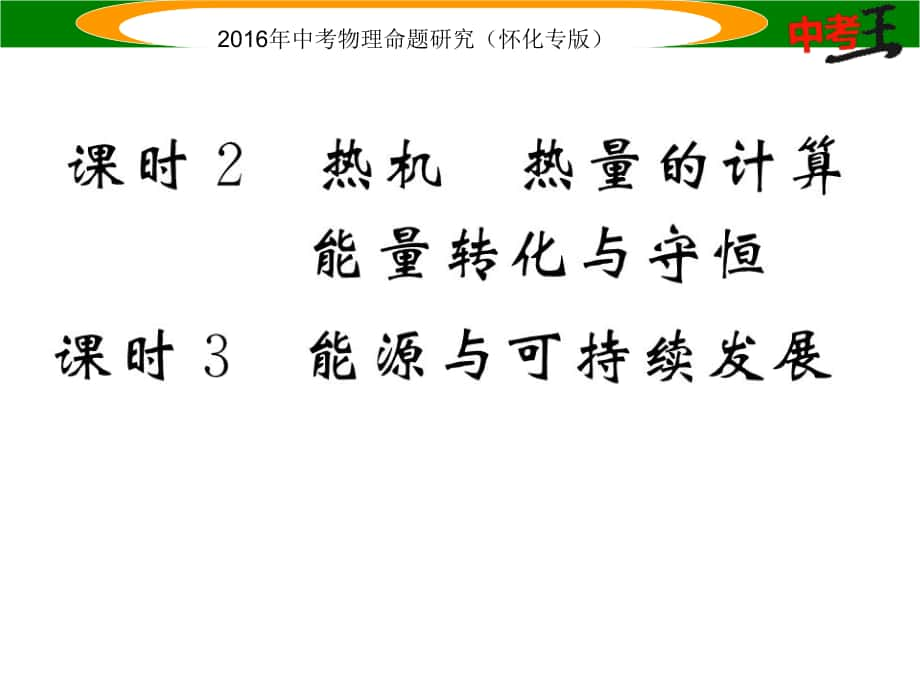 中考命題研究（懷化專版）中考物理 基礎(chǔ)知識(shí)梳理 第11講 內(nèi)能 能能的利用 能源與可持續(xù)發(fā)展 課時(shí)2課時(shí)3精煉課件_第1頁