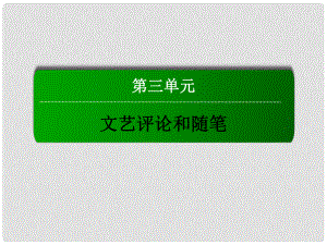 高中語文 第三單元 文藝評(píng)論和隨筆 8 咬文嚼字課件 新人教版必修5