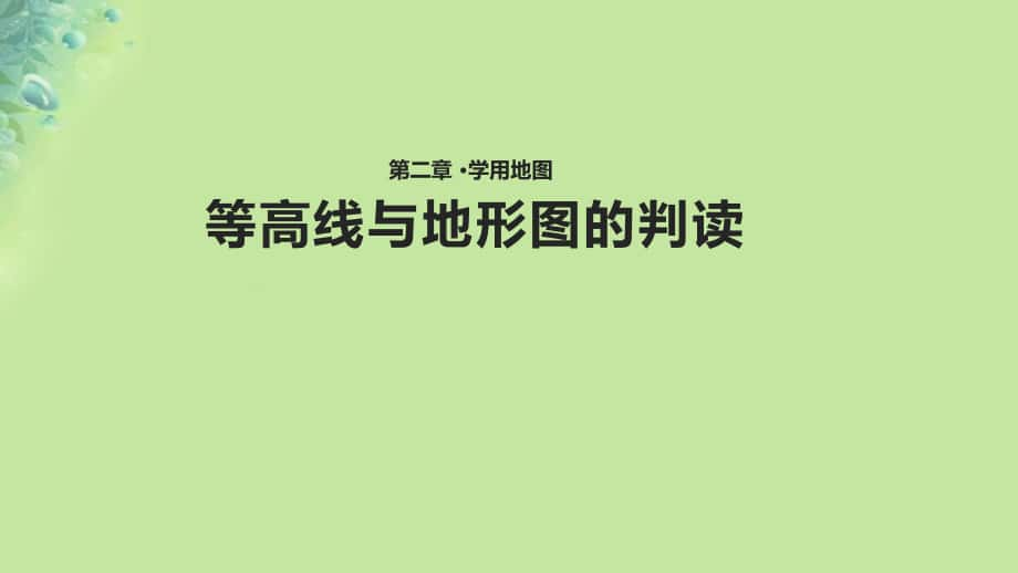 七年级地理上册 2.3《等高线与地形图的判读》 （新版）粤教版_第1页