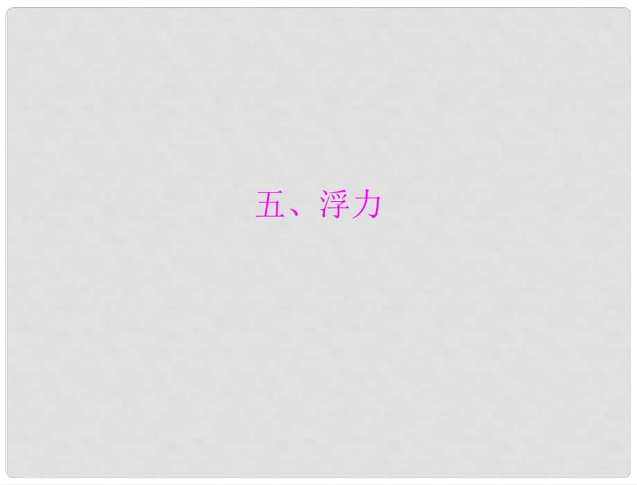 中考物理同步訓(xùn)練 第十四章 五、浮力課件 人教新課標(biāo)版_第1頁