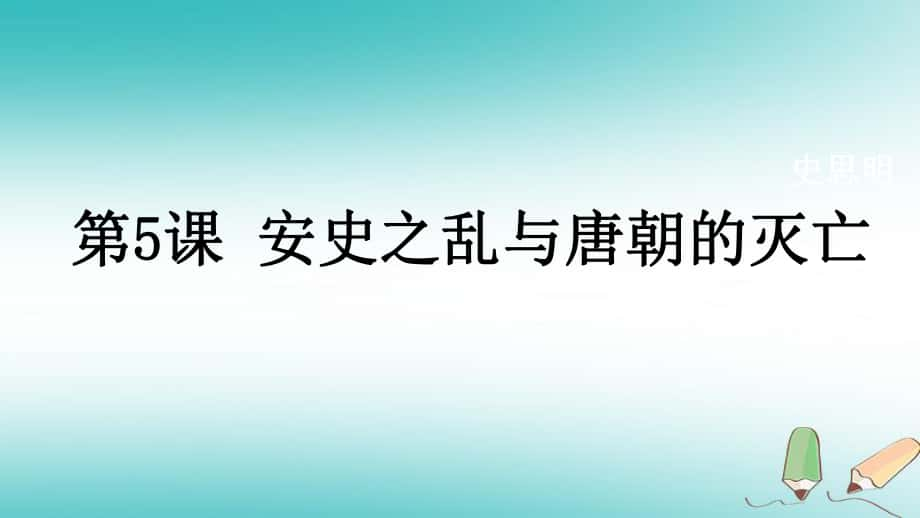 七年級(jí)歷史下冊(cè) 第一單元 隋唐時(shí)期：繁榮與開放的時(shí)代 第5課 安史之亂與唐朝衰亡 新人教版_第1頁