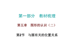 廣東省中考數(shù)學(xué) 第一部分 教材梳理 第五章 圖形的變化 第2節(jié) 與圓有關(guān)的位置關(guān)系復(fù)習(xí)課件 新人教版