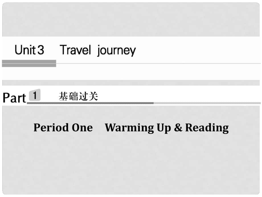 高中英語 Unit 3 Travel JournaPeriod One課件 新人教版必修1_第1頁