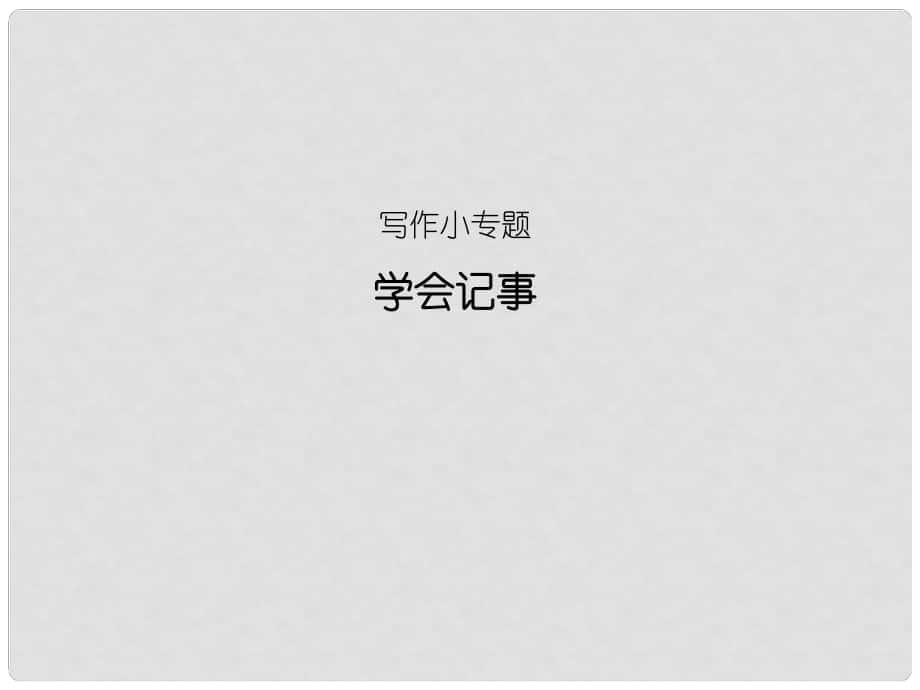 季版七年級語文上冊 第二單元 寫作小專題《學(xué)會記事》習(xí)題課件 新人教版_第1頁