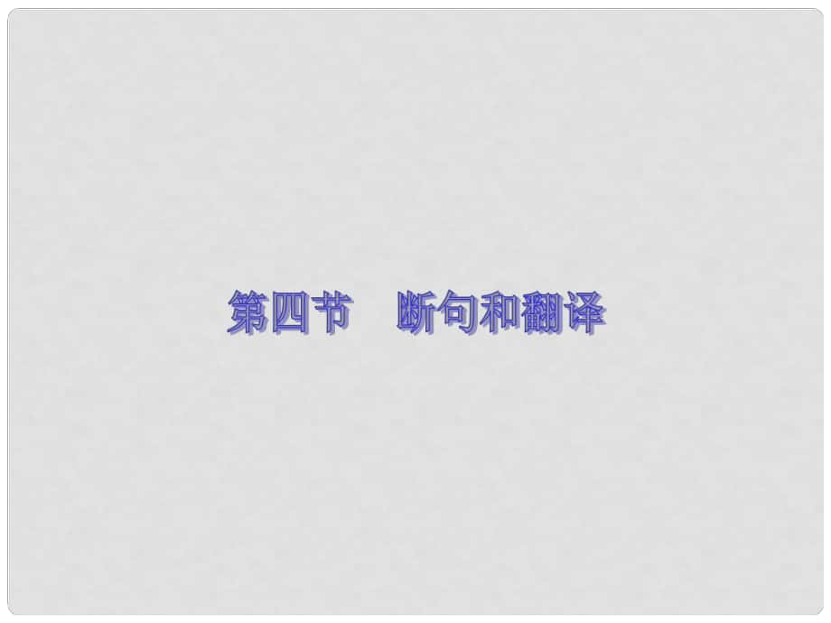 高考語文考前指導 文言文斷句和翻譯課件_第1頁