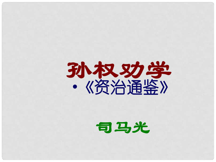 七年級(jí)語文下冊(cè) 第3單元 第15課《孫權(quán)勸學(xué)》課件 新人教版_第1頁