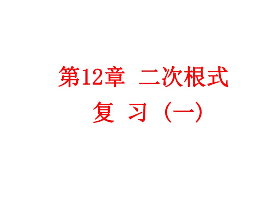 江蘇省泰興市蔣華初級(jí)中學(xué)八年級(jí)數(shù)學(xué)下冊(cè) 第12章 二次根式復(fù)習(xí)課件 （新版）蘇科版_第1頁