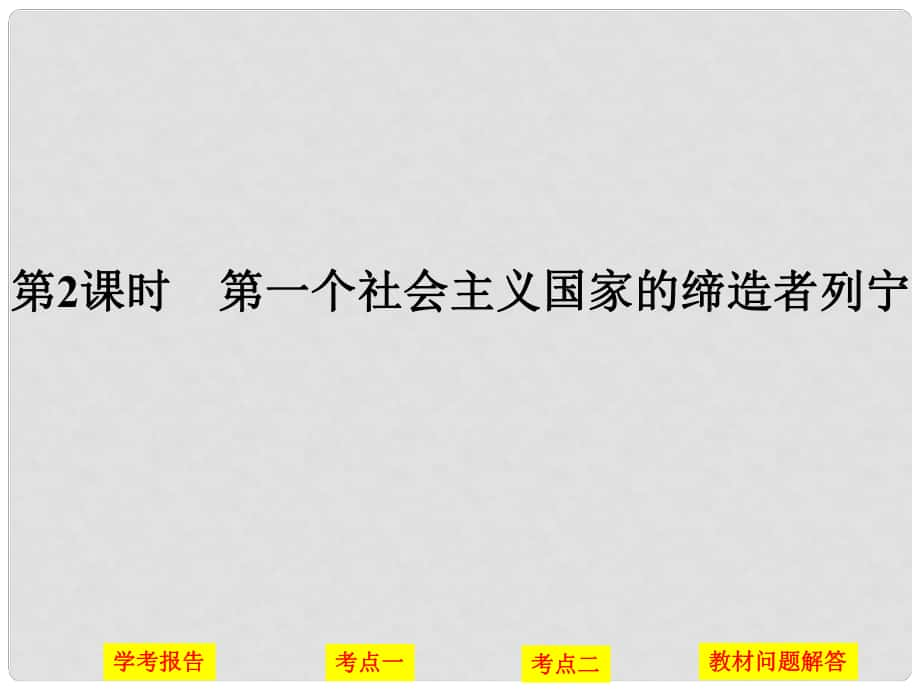 高中歷史 第五單元 無產(chǎn)階級革命家 第2課時(shí) 第一個(gè)社會主義國家的締造者——列寧課件 人民版選修4_第1頁