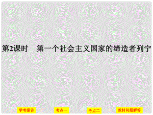 高中歷史 第五單元 無(wú)產(chǎn)階級(jí)革命家 第2課時(shí) 第一個(gè)社會(huì)主義國(guó)家的締造者——列寧課件 人民版選修4