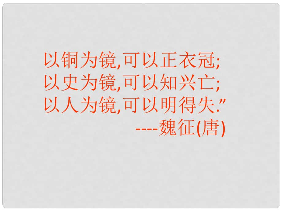 北京市豐臺(tái)區(qū)普通中學(xué)九年級(jí)語(yǔ)文下冊(cè) 第六單元 第22課《鄒忌諷齊王納諫》課件 新人教版_第1頁(yè)