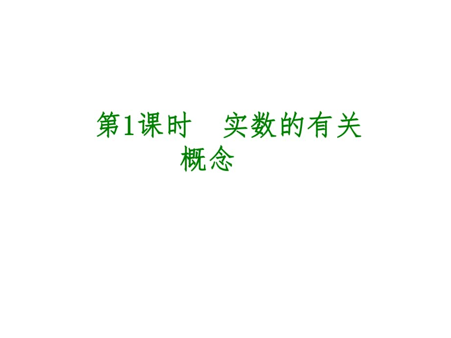 安徽省中考數(shù)學(xué) 第一單元 數(shù)與式 第1課時 實數(shù)的有關(guān)概念課件_第1頁