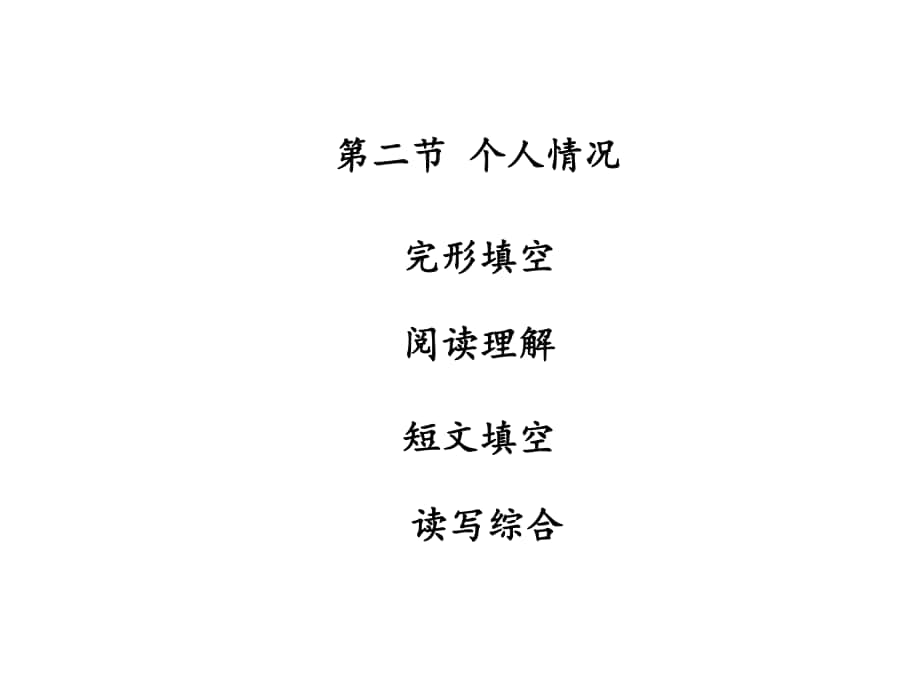 廣東省中山市中考英語(yǔ) 話題專題訓(xùn)練 第2節(jié) 個(gè)人情況課件 人教新目標(biāo)版_第1頁(yè)