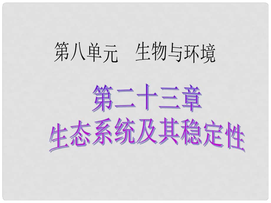 廣東省中考生物 考點(diǎn)梳理復(fù)習(xí) 第八單元 第二十三章 生態(tài)系統(tǒng)及其穩(wěn)定性課件_第1頁