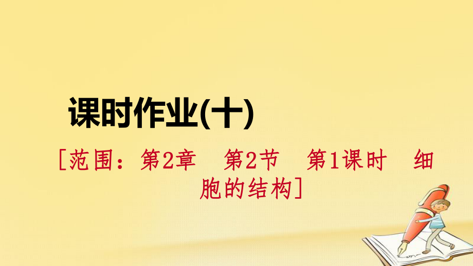 七年级科学上册 第2章 观察生物 2.2 细胞 2.2.1 细胞的结构 （新版）浙教版_第1页