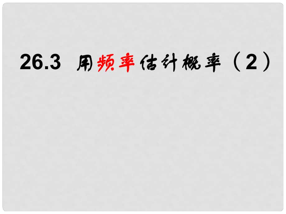 安徽省蚌埠市固鎮(zhèn)縣第三中學(xué)九年級(jí)數(shù)學(xué)下冊(cè) 26.3 用頻率估計(jì)概率課件2 （新版）滬科版_第1頁