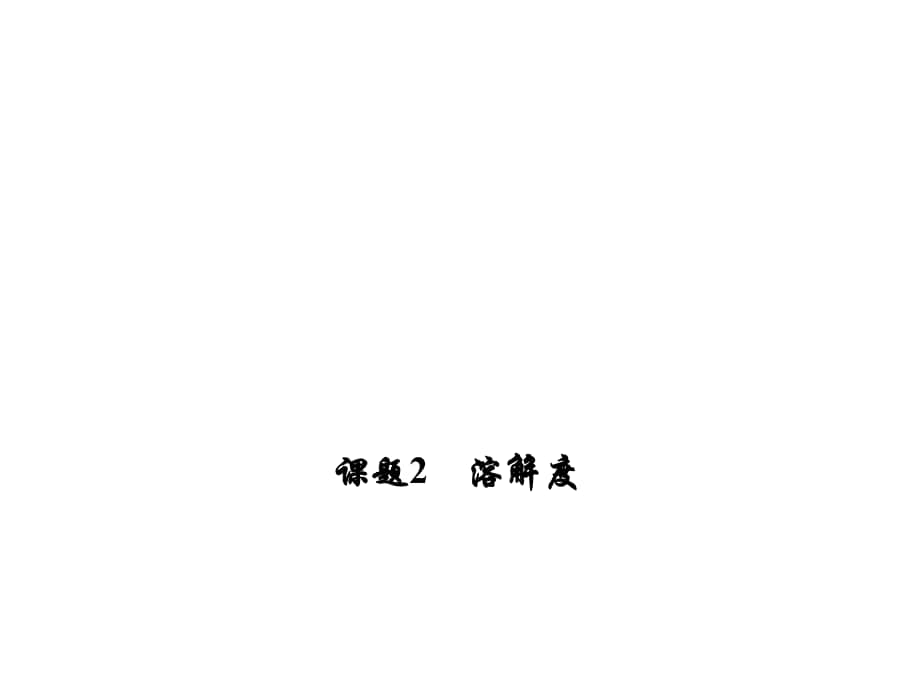 練考闖九年級化學下冊 第9單元 溶液 課題2 溶解度課件 （新版）新人教版_第1頁