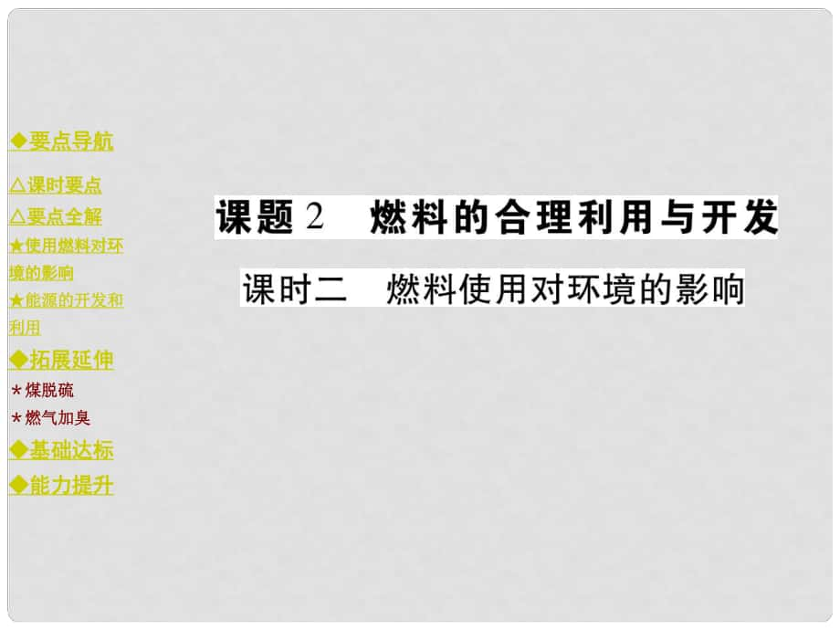 九年级化学上册 第7单元 燃料及其利用 课题2 课时二 燃料使用对环境的影响教学课件 （新版）新人教版_第1页