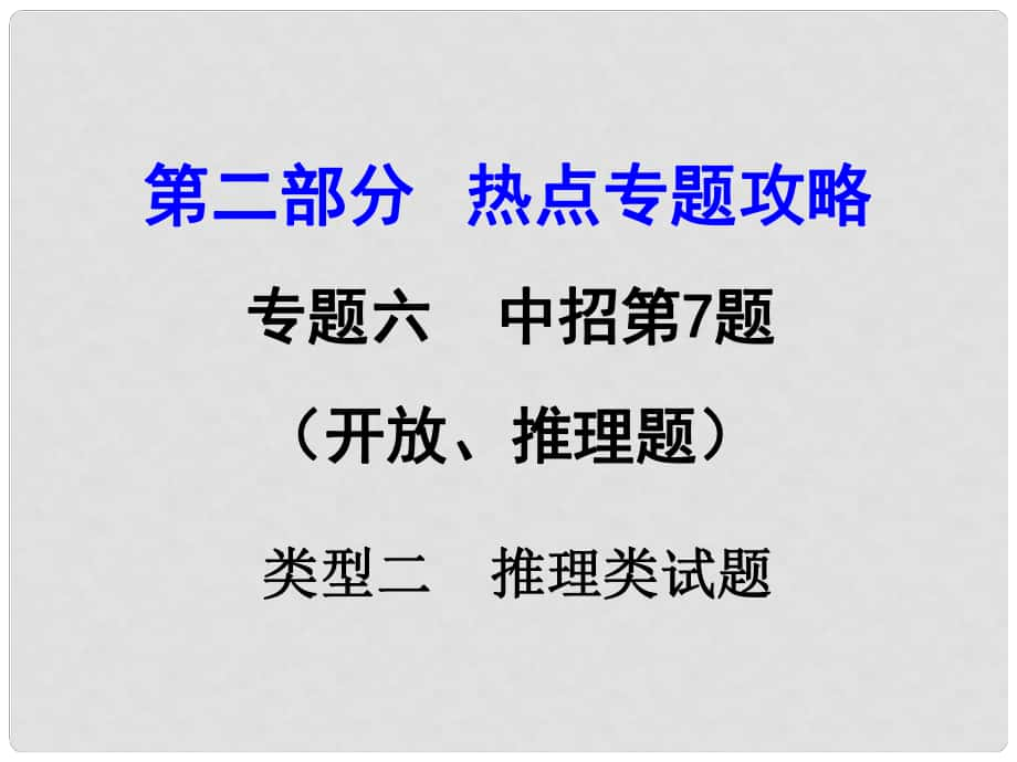 河南中考物理 第二部分 熱點(diǎn)專題攻略 專題六 開放、推理題 類型二 推理類試卷課件 （新版）新人教版_第1頁(yè)