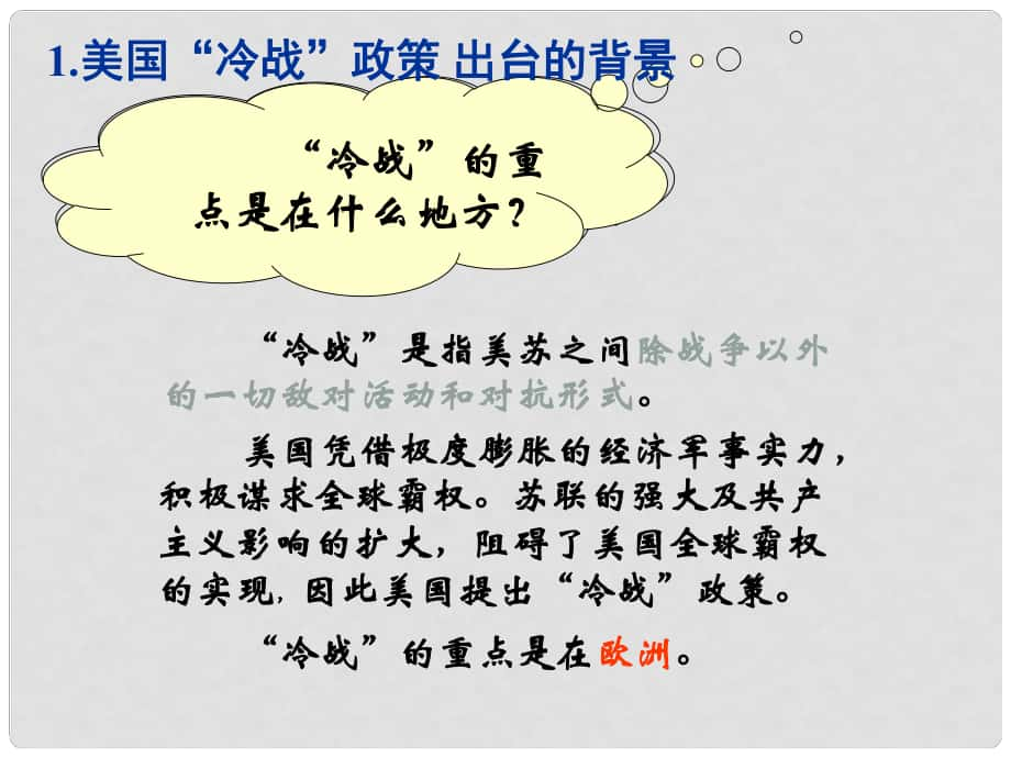 湖南省耒陽(yáng)市冠湘學(xué)校九年級(jí)歷史下冊(cè) 第17課 美蘇“冷戰(zhàn)”課件 岳麓版_第1頁(yè)