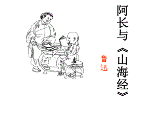 贵州省六盘水市第二十一中学八年级语文上册 2.6 阿长与《山海经》课件 新人教版