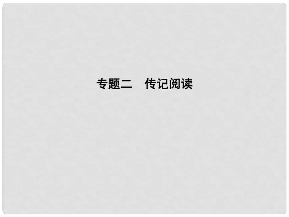 高考語文二輪復習 第一部分 現(xiàn)代文閱讀（二）實用類文本閱讀 專題二 傳記閱讀課件_第1頁