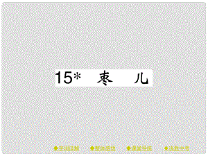 九年級(jí)語文下冊(cè) 第4單元 15《棗兒》課件 （新版）新人教版