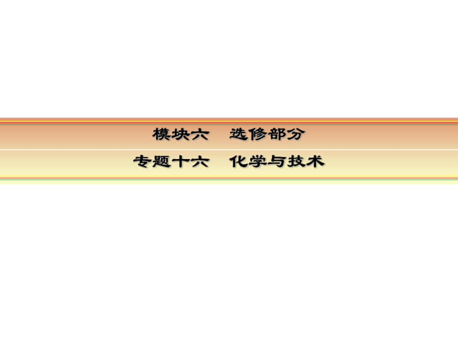 讲练测高考化学一轮复习 模块六 选修部分 专题十六 化学与技术 考点三 化学与材料的制造和应用课件_第1页