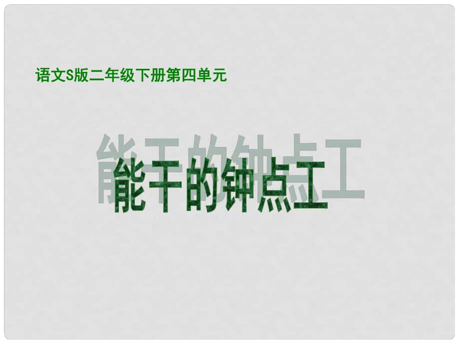 二年級(jí)語文下冊(cè) 第4單元 16《能干的鐘點(diǎn)工》課件5 語文S版_第1頁