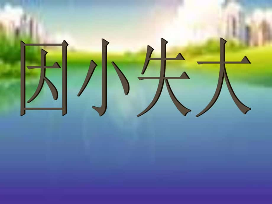 六年级语文下册《因小失大》课件1 长版_第1页