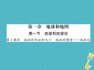 七年級地理上冊 第1章 第1節(jié) 地球和地球儀（第1課時 地球的形狀和大小 地球的模型 地球儀）習題 （新版）新人教版