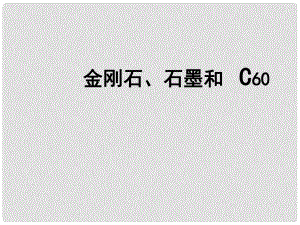 河北省平泉縣第四中學九年級化學上冊 6.1《金剛石、石墨和C60》碳單質(zhì)課件 新人教版