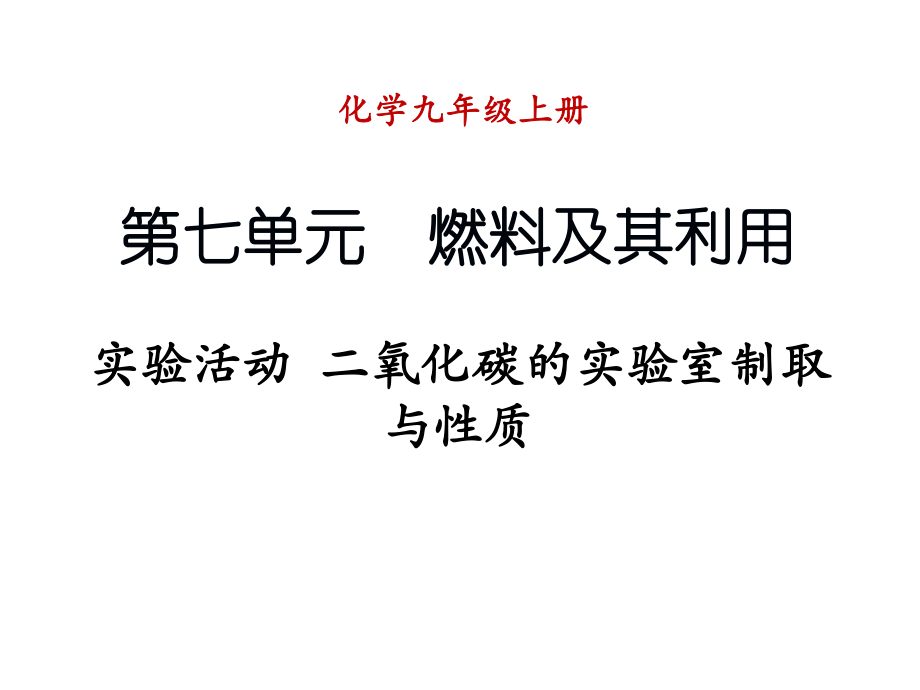 九年級化學(xué)上冊 第六單元 碳和碳的氧化物 實(shí)驗(yàn)活動 二氧化碳的實(shí)驗(yàn)室制取與性質(zhì)課件 （新版）新人教版_第1頁