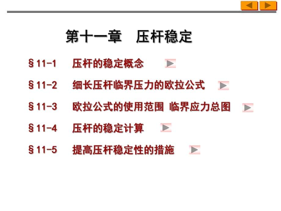 材料力学：压杆稳定_第1页