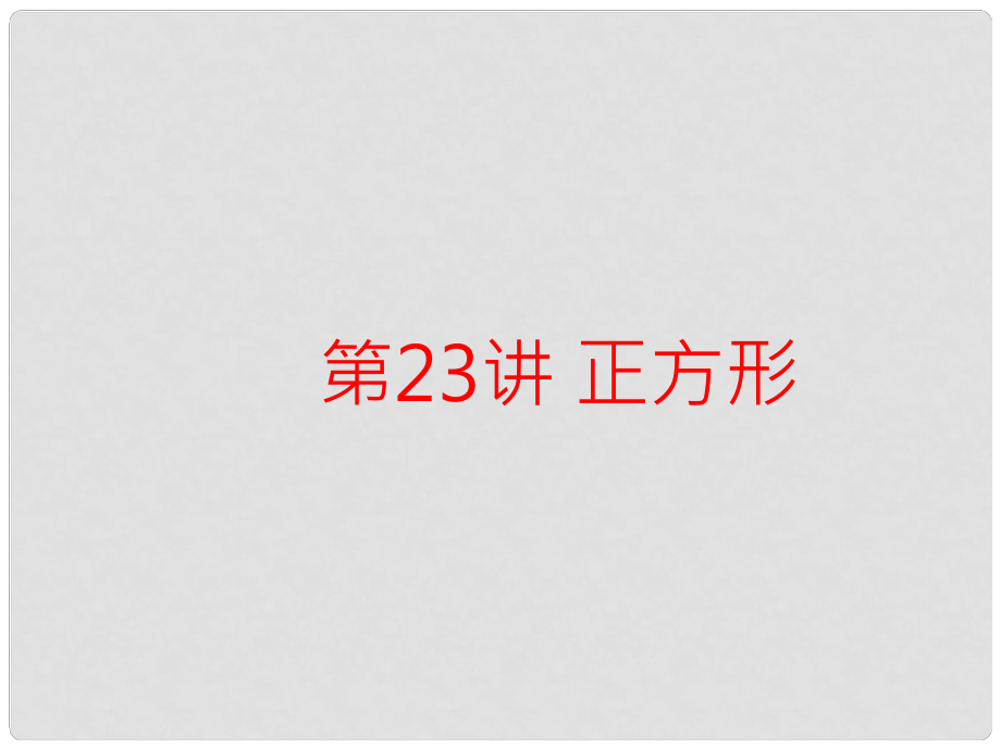 中考语文 记叙文阅读1618 第23讲 正方形复习课件_第1页