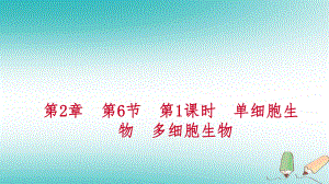 七年級科學上冊 第2章 觀察生物 第6節(jié) 物種的多樣性 2.6.1 單細胞生物 多細胞生物練習 （新版）浙教版