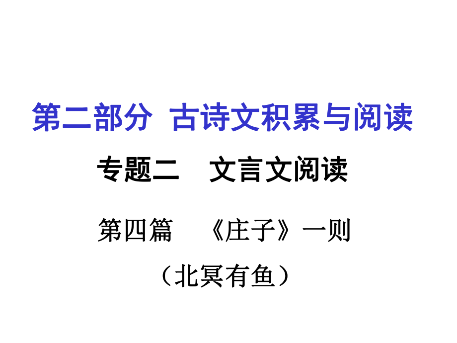 重慶市中考語文 第二部分 古詩文積累與閱讀 專題二 文言文閱讀 第1篇《莊子》一則（北冥有魚）課件_第1頁