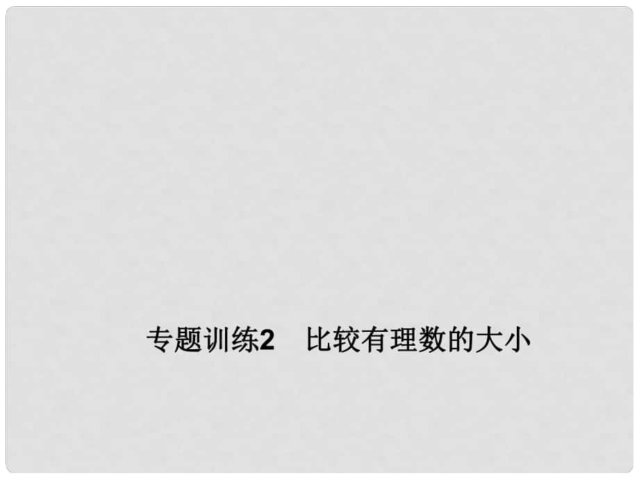 七年級數(shù)學上冊 1 有理數(shù) 專題訓練2 比較有理數(shù)的大小課件 （新版）新人教版_第1頁