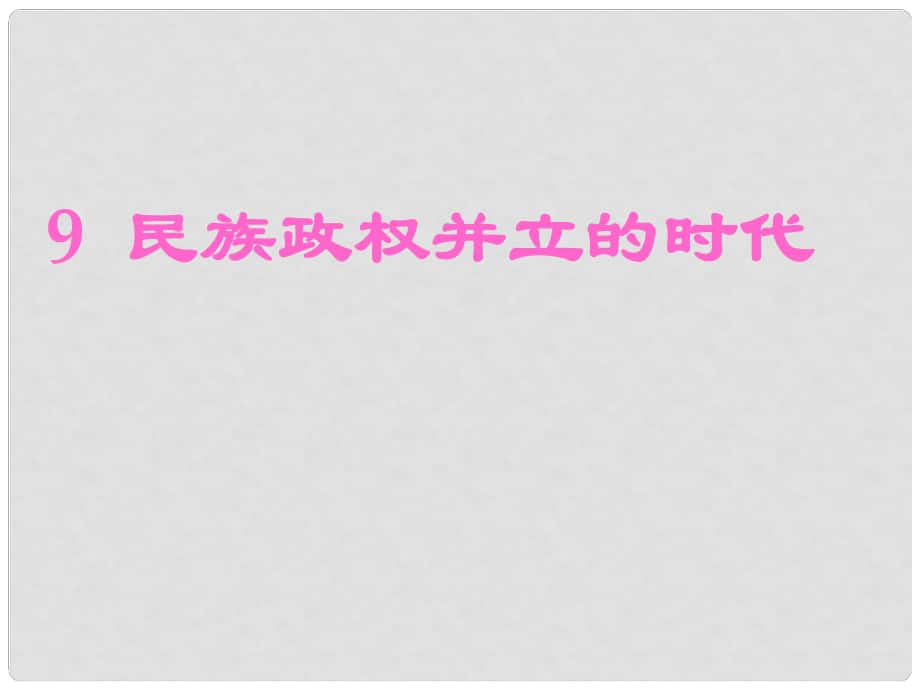 七年級歷史下冊 第9課 民族政權(quán)并立的時代課件 新人教版_第1頁