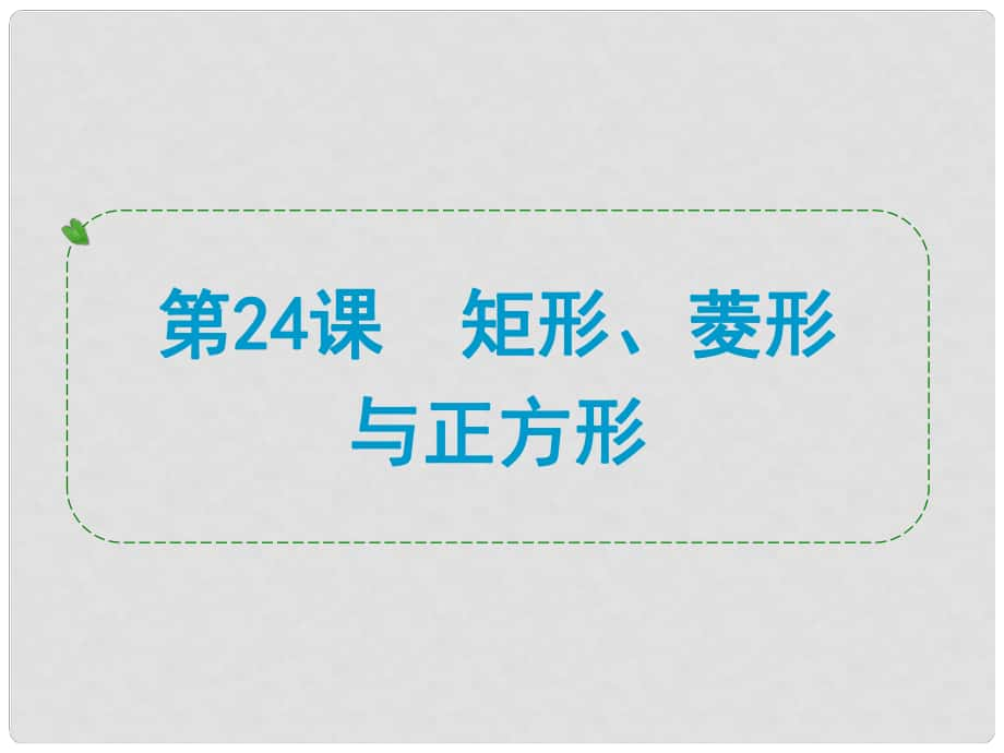 湖北省荊州市沙市第五中學(xué)中考數(shù)學(xué) 第24課 矩形、菱形與正方形復(fù)習(xí)課件_第1頁(yè)