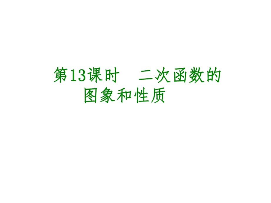 安徽省中考數(shù)學(xué) 第三單元 函數(shù)及其圖象 第13課時(shí) 二次函數(shù)的圖象和性質(zhì)課件_第1頁