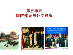 河北省平泉縣第四中學(xué)八年級歷史下冊 第五單元 國防建設(shè)與外交成就課件 新人教版