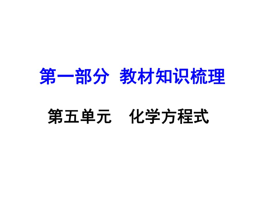 河南中考化學 第一部分 教材知識梳理 第5單元 化學方程式課件 新人教版_第1頁