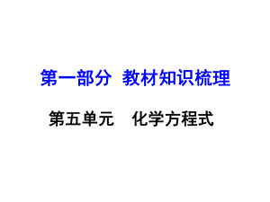 河南中考化學 第一部分 教材知識梳理 第5單元 化學方程式課件 新人教版