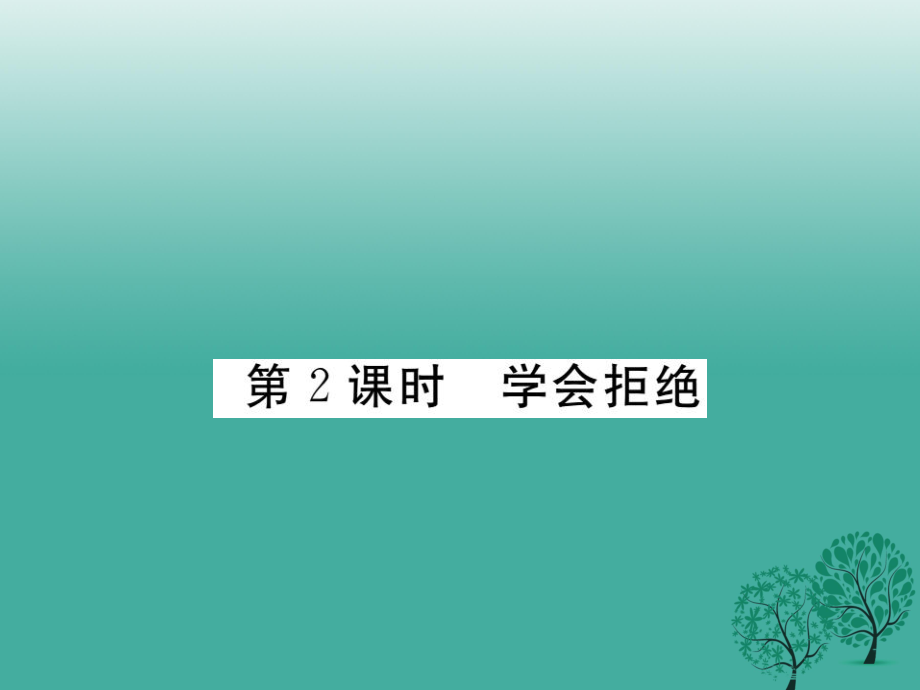 七年級(jí)道德與法治下冊(cè) 第一單元 第三課 生活中的“雷區(qū)”第2課時(shí) 學(xué)會(huì)拒絕課件 人民版_第1頁