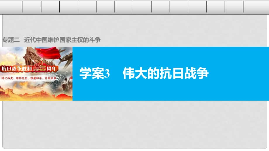 高中歷史 專題二 近代中國維護國家主權的斗爭 3 偉大的抗日戰(zhàn)爭課件 人民版必修1_第1頁