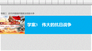 高中歷史 專題二 近代中國維護(hù)國家主權(quán)的斗爭 3 偉大的抗日戰(zhàn)爭課件 人民版必修1