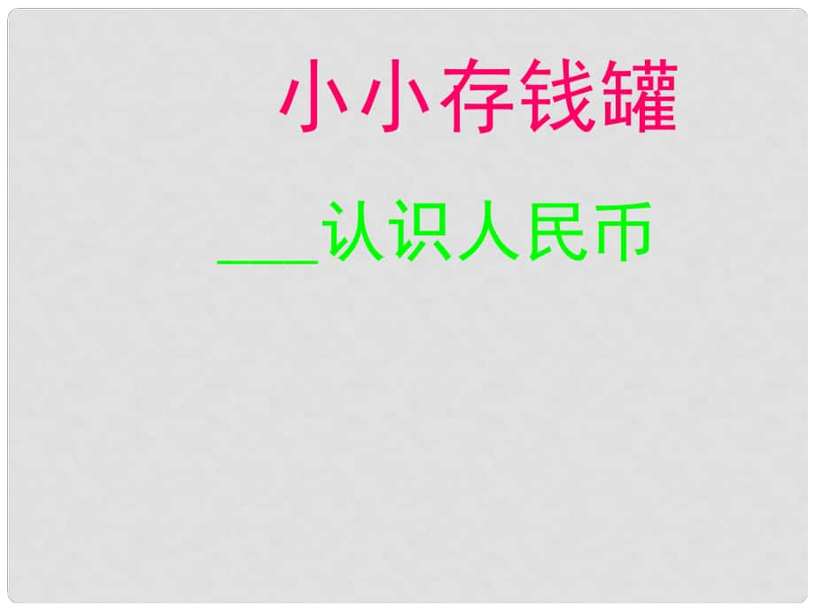 一年級數(shù)學下冊 第五單元《小小存錢罐 人民幣的認識》（信息窗2）課件1 青島版_第1頁