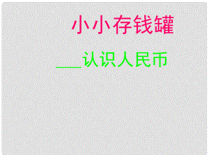 一年級數(shù)學(xué)下冊 第五單元《小小存錢罐 人民幣的認(rèn)識》（信息窗2）課件1 青島版